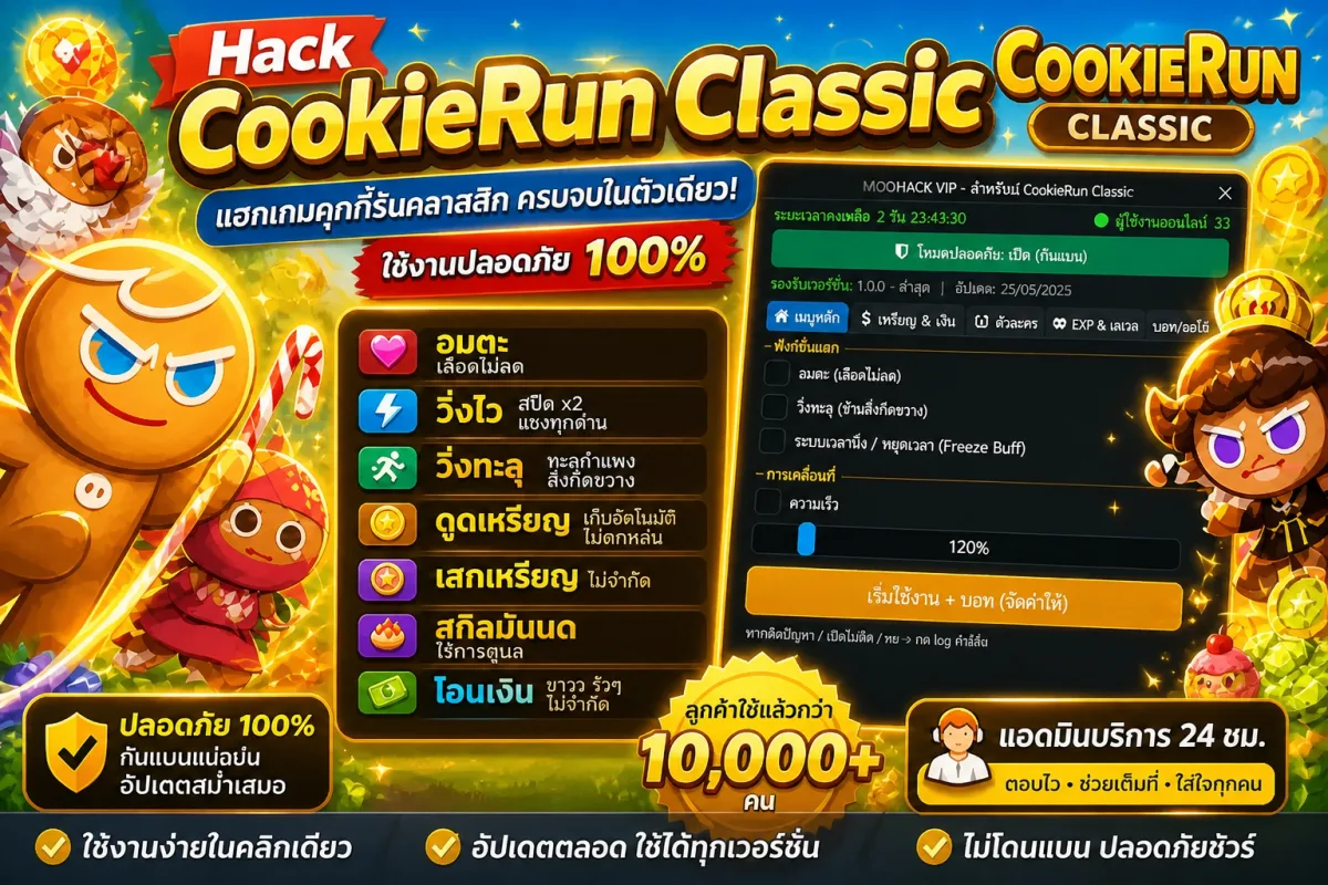 โปรแกรมช่วยเล่น CookieRun Classic ของ TAVISSHOP อมตะ วิ่งไว ดูดเหรียญ เสกเหรียญ ใช้งานปลอดภัย