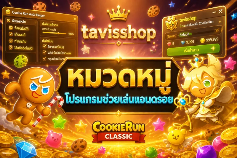 หมวดหมู่โปรแกรมช่วยเล่น Android & PC