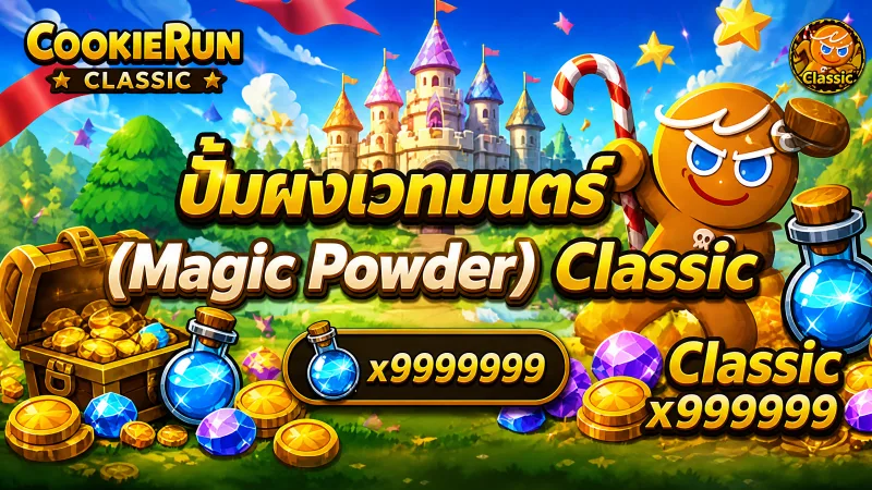 ปั๊มผงเวทมนตร์ (Magic Powder)
