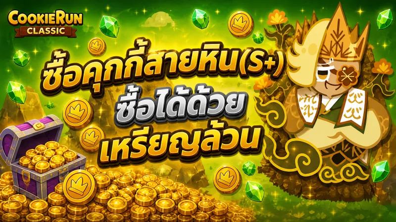 ซื้อคุกกี้สายหิน (S+) รวมรวมน่าจะเจ็ดตัว ซื้อได้ด้วยเหรียญล้วน