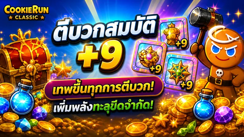 ตีบวกสมบัติ