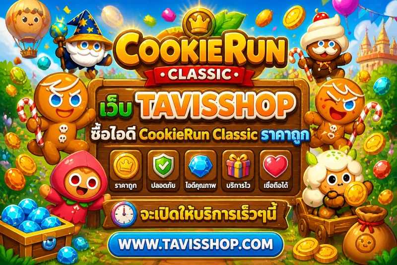 ไอดี CookieRun Classic ราคาถูก