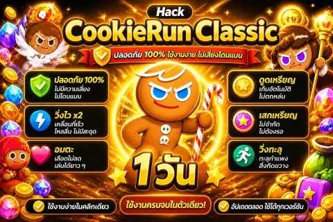 โปร CookieRun Classic 1 วัน