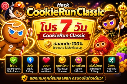 โปร CookieRun Classic 7 วัน 