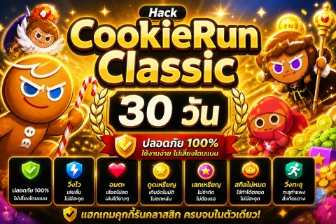 โปร CookieRun Classic 30 วัน