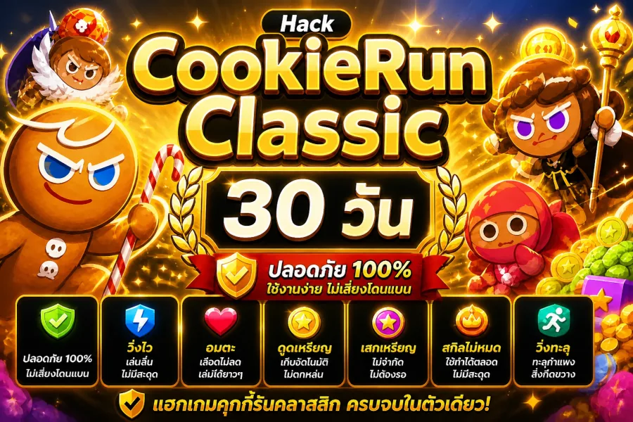 โปร CookieRun Classic iOS 30 วัน