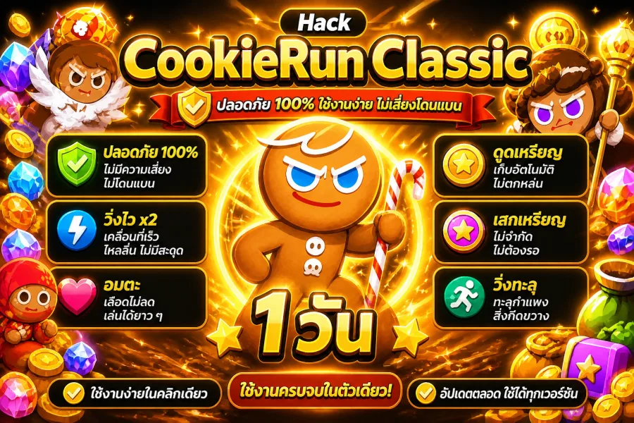 โปร CookieRun Classic iOS 1 วัน