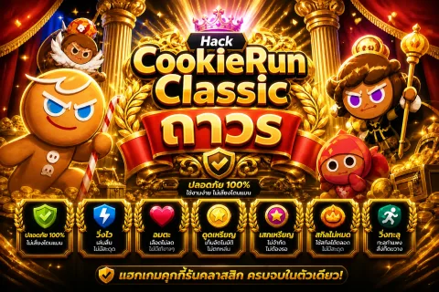 โปร CookieRun Classic ถาวร