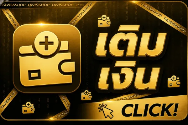 เติมเงินเข้าระบบ TAVISSHOP