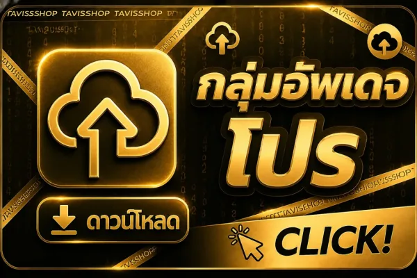 กลุ่มอัพเดทโปร TAVISSHOP บน Telegram
