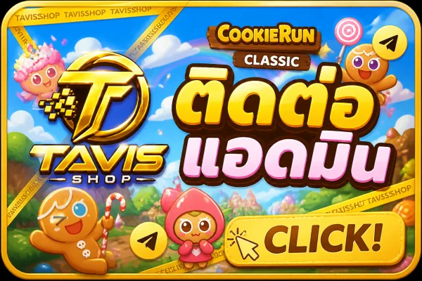 ติดต่อแอดมิน TAVISSHOP ผ่าน Telegram