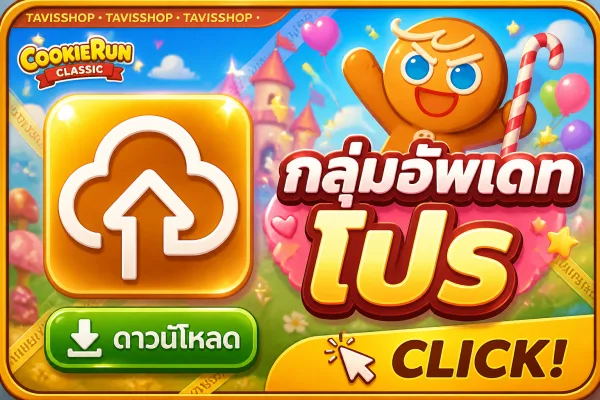 กลุ่มอัพเดทโปร TAVISSHOP บน Telegram
