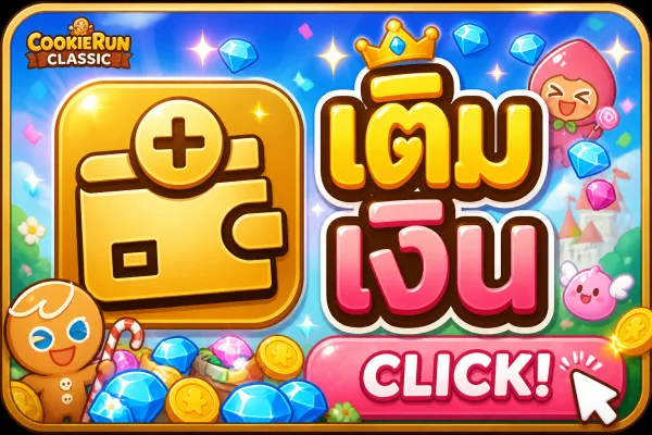 เติมเงินเข้าระบบ TAVISSHOP