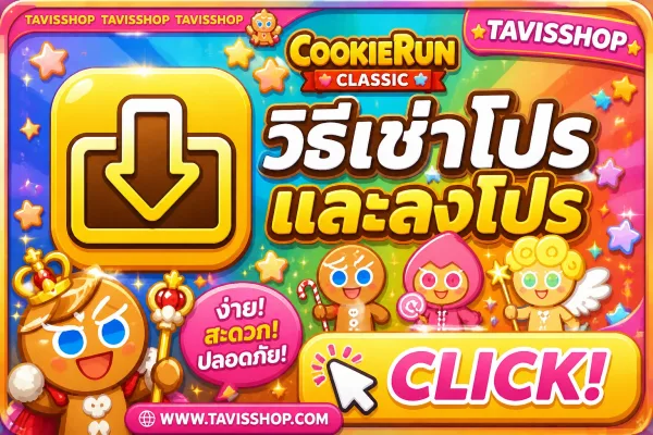 วิธีเช่าโปรและลงโปร CookieRun Classic