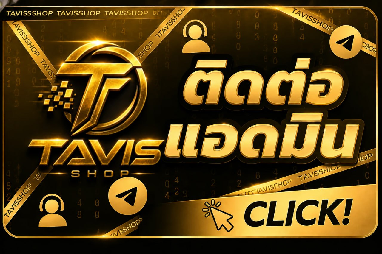 ติดต่อแอดมิน TAVISSHOP ผ่าน Telegram