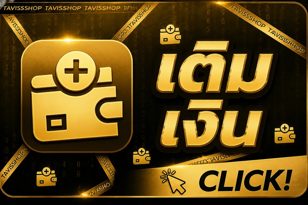 เติมเงินเข้าระบบ TAVISSHOP
