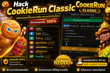 หน้าจอเมนูโปร CookieRun Classic แสดงฟังก์ชันโหมดอมตะ วิ่งไว วิ่งทะลุ และฟาร์มเหรียญ