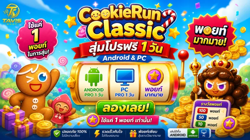 สุ่มโปรฟรี 1 วัน Android & PC