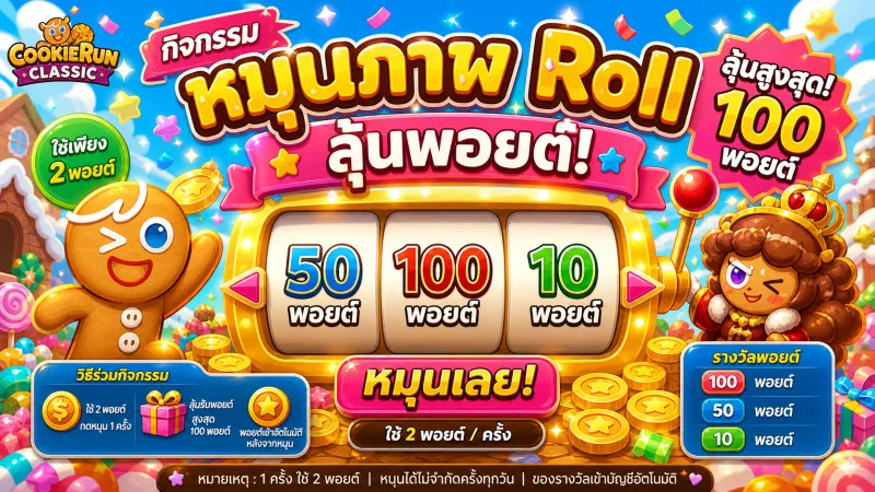 หมุน 2 พอยต์ ลุ้นสูงสุด 100
